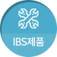 ibs제품